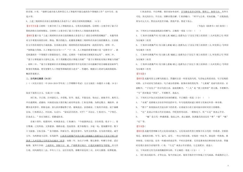 陕西省2018_2019学年高二语文上学期期末考试仿真卷（B卷）（含解析）_第5页