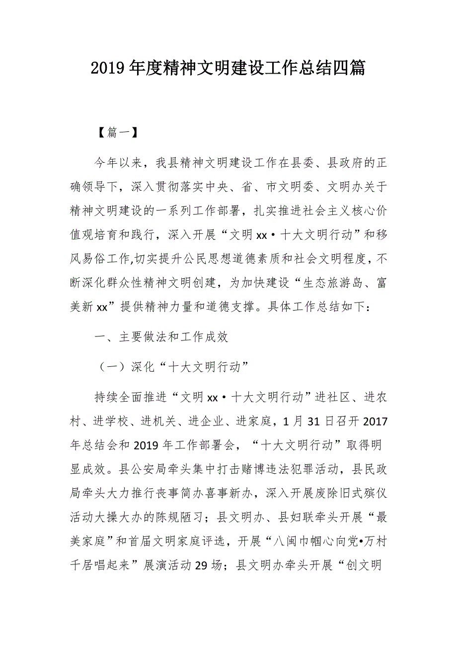 2019年度精神文明建设工作总结四篇_第1页