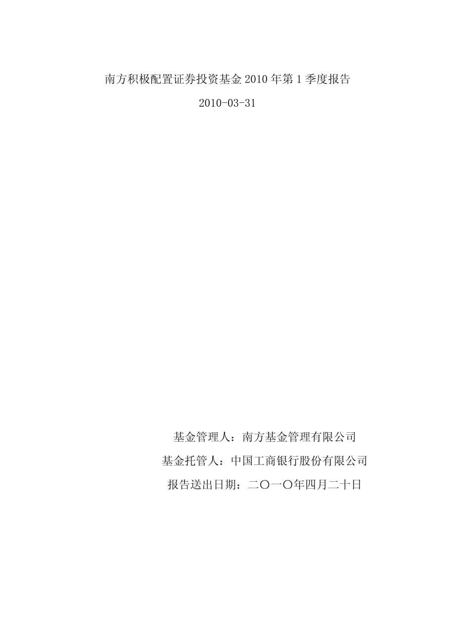 南方积极配置证券投资基金 2010 年第 1 季度报告 2010-03-31_第1页