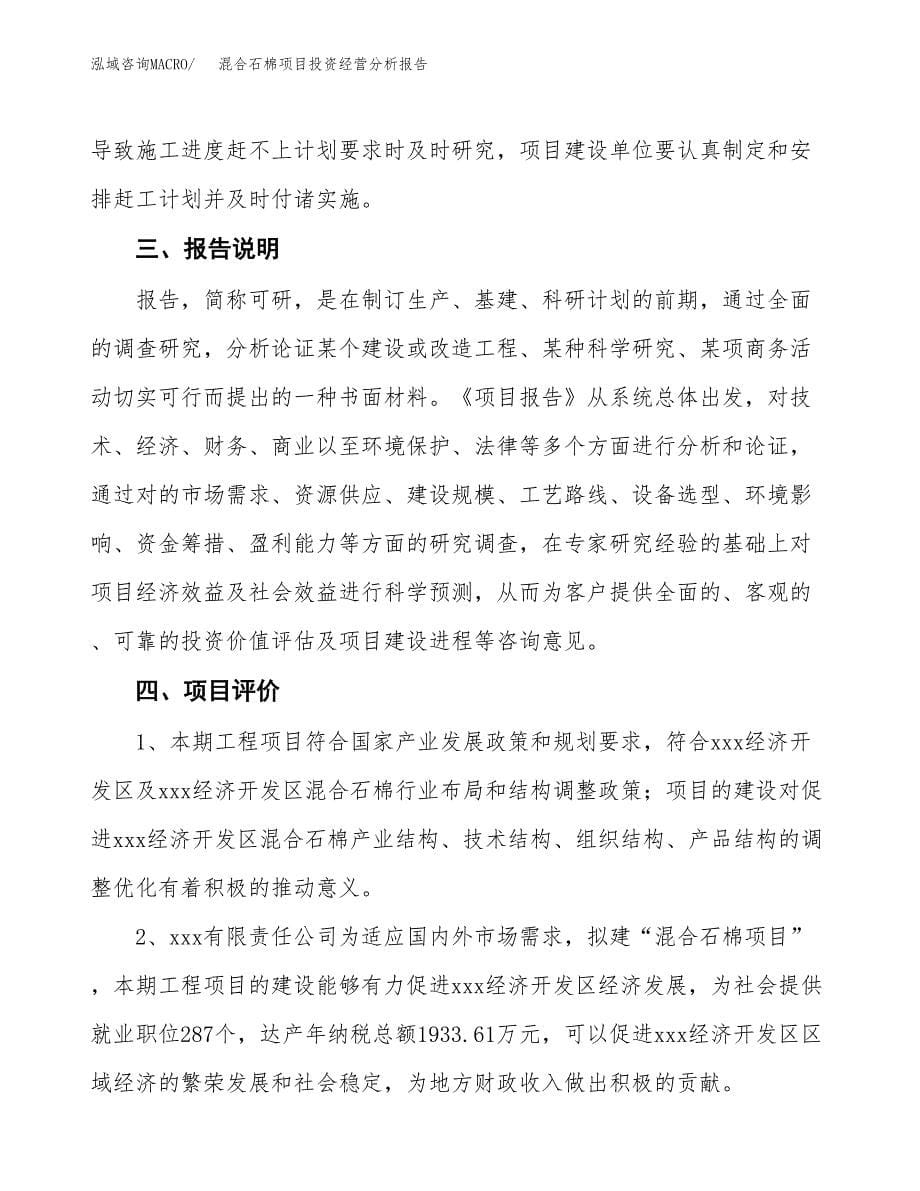 混合石棉项目投资经营分析报告模板.docx_第5页