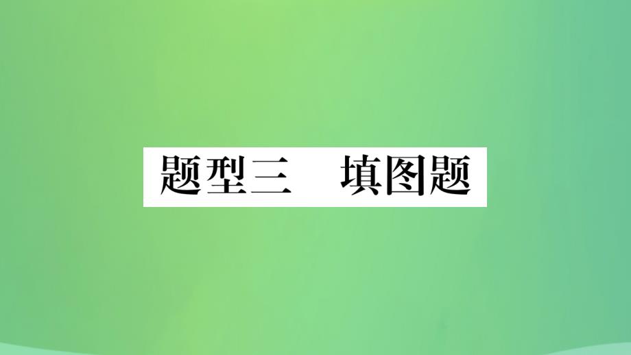 重庆市2019年中考历史复习题型集训三填图题课件_第1页