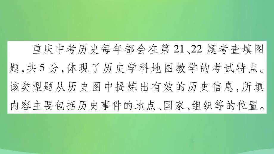 重庆市2019年中考历史复习题型集训三填图题课件_第2页