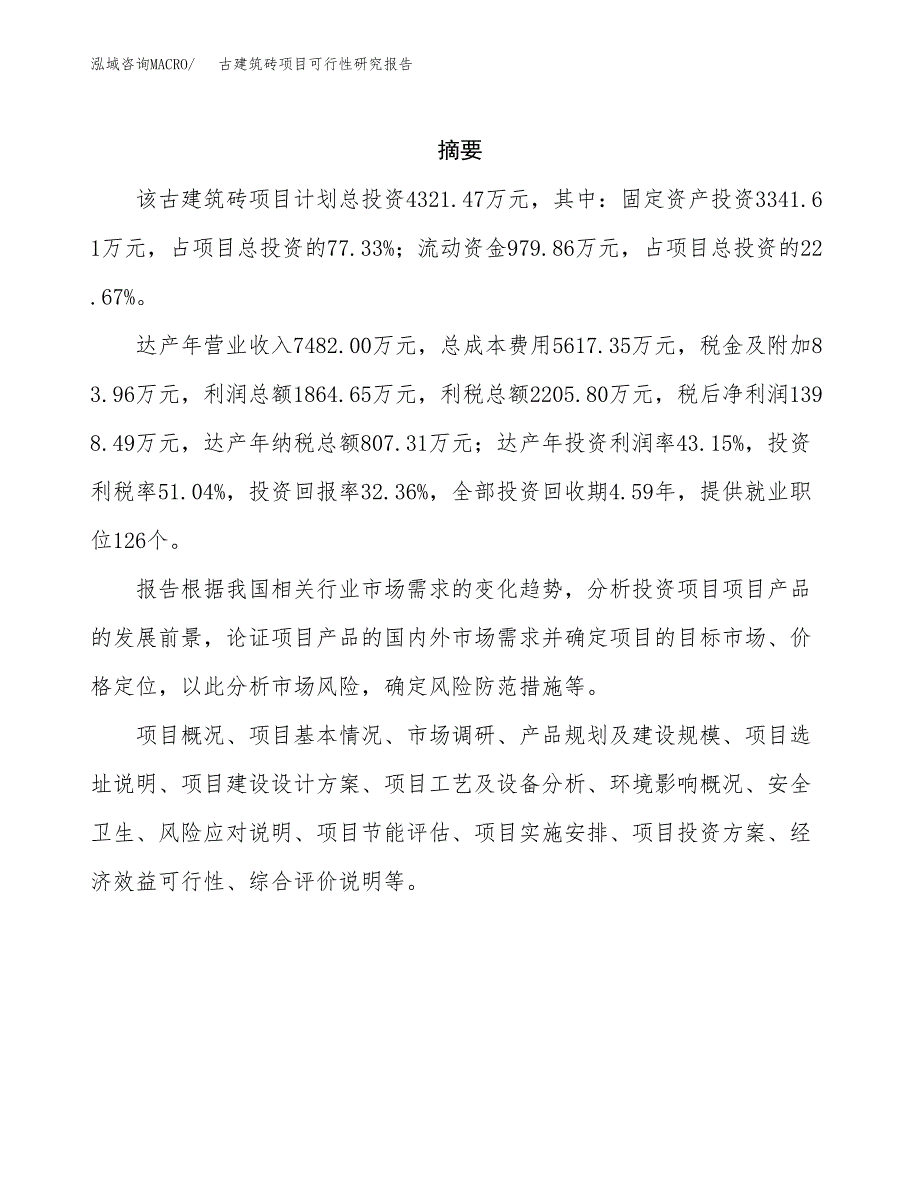 古建筑砖项目可行性研究报告汇报设计.docx_第2页