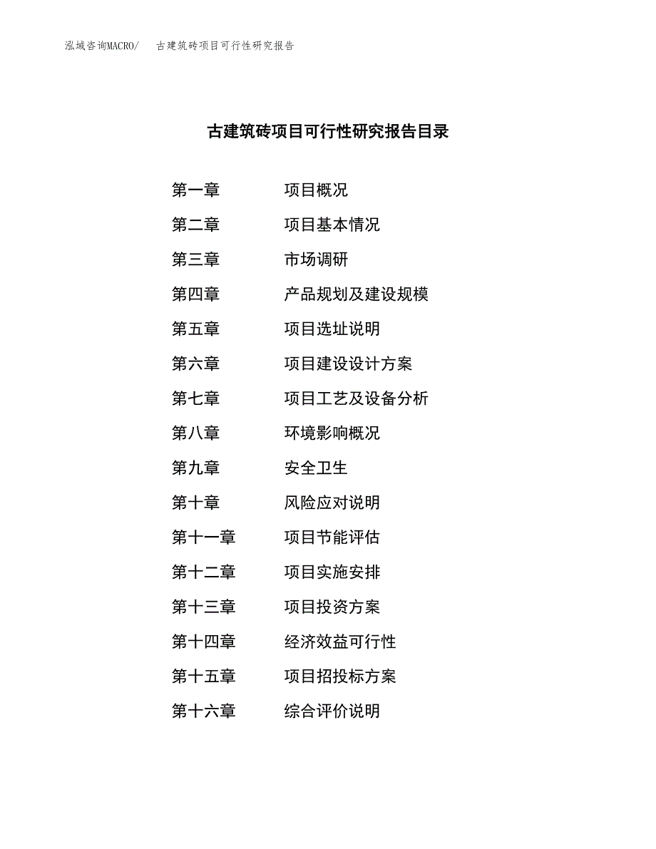 古建筑砖项目可行性研究报告汇报设计.docx_第3页