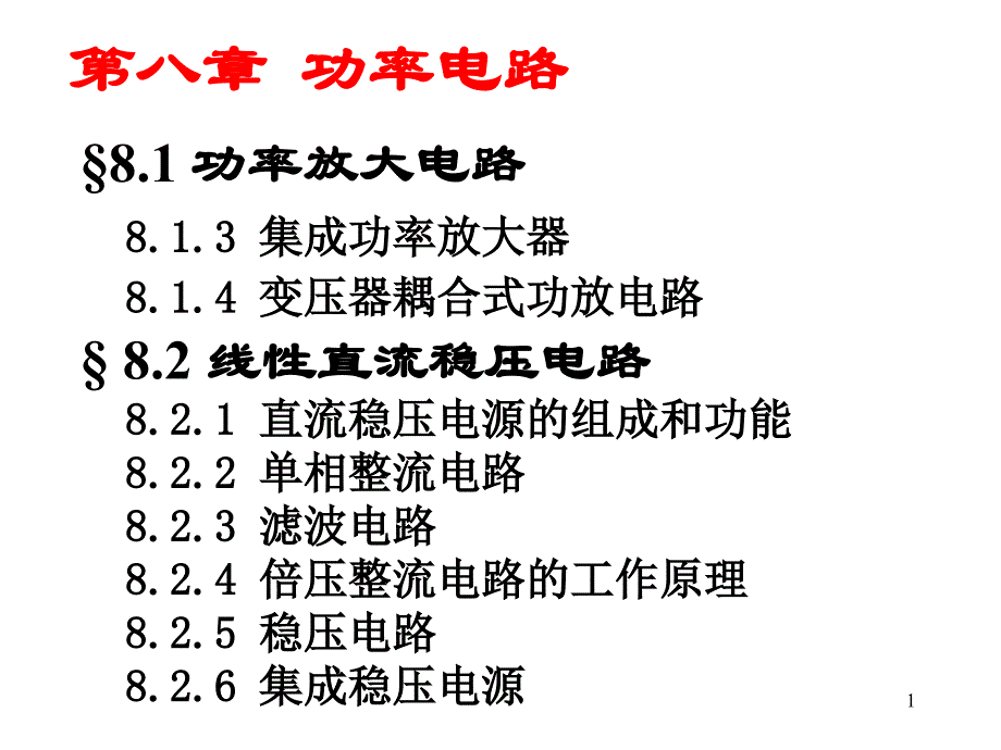 东南大学功放电路和直流电源(第29讲)2014_第1页