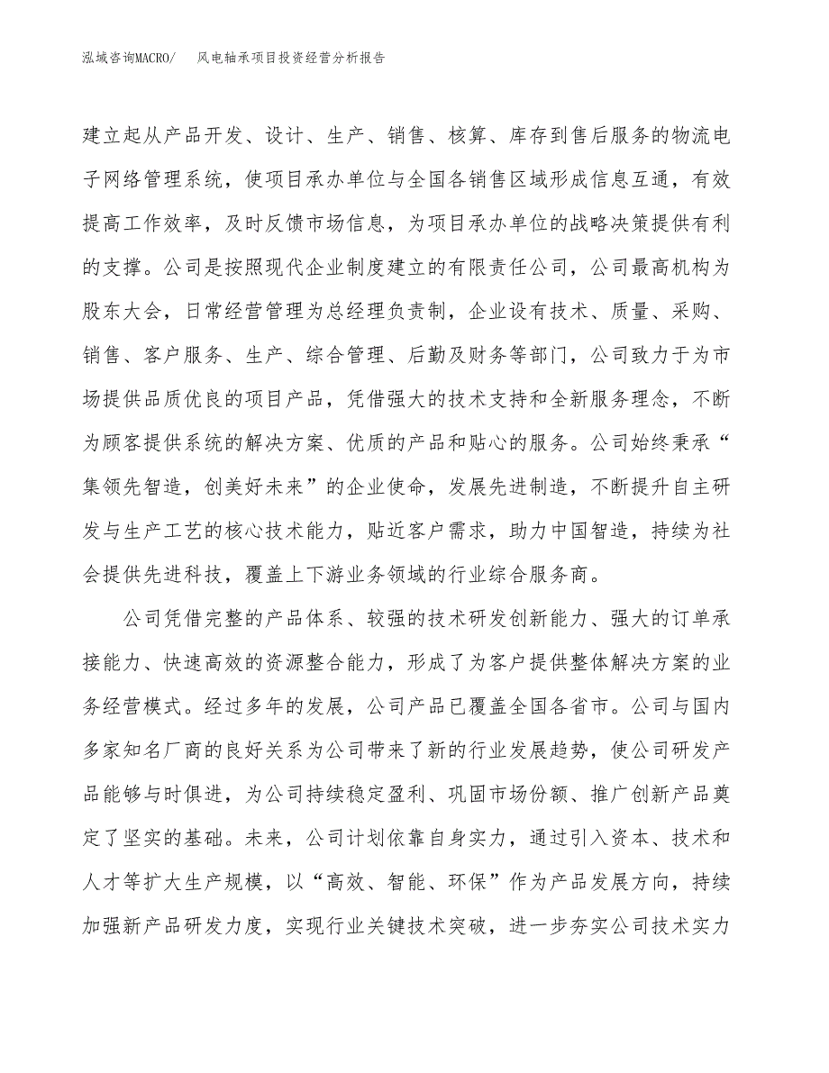 风电轴承项目投资经营分析报告模板.docx_第2页