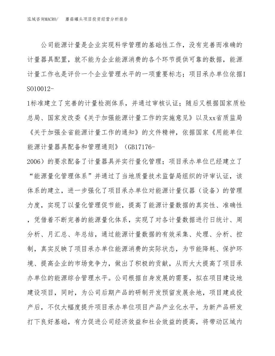 蘑菇罐头项目投资经营分析报告模板.docx_第2页