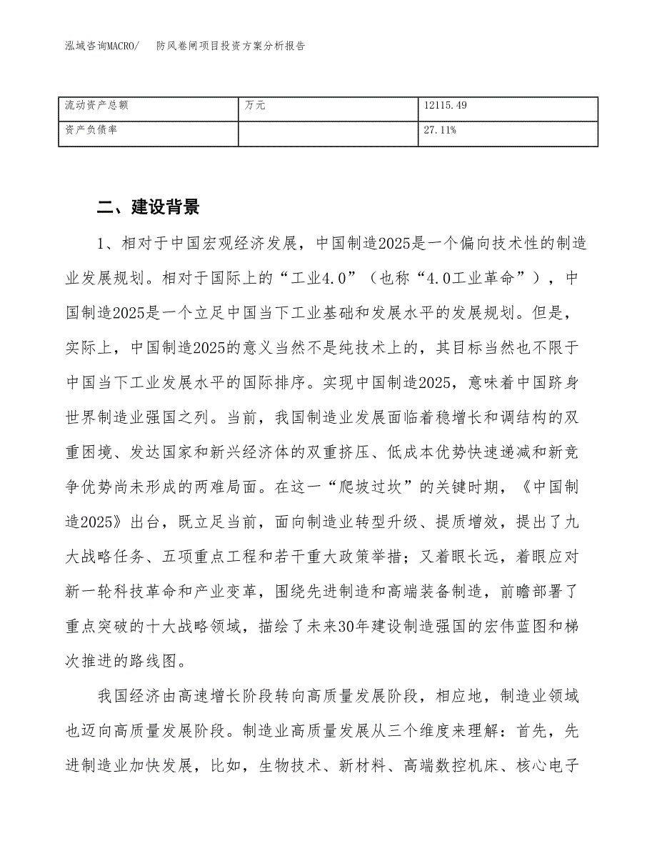 防风卷闸项目投资方案分析报告.docx_第4页