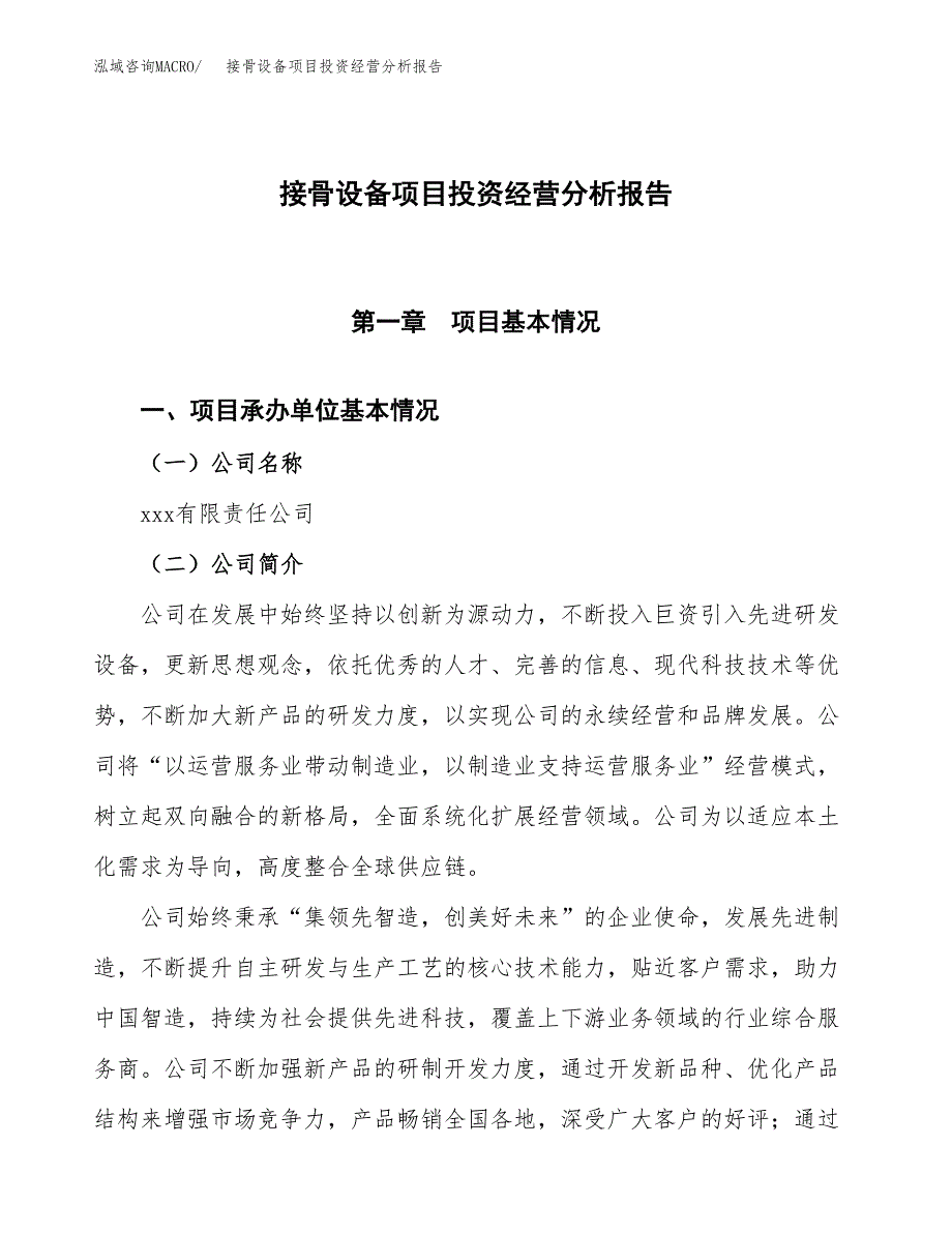 接骨设备项目投资经营分析报告模板.docx_第1页