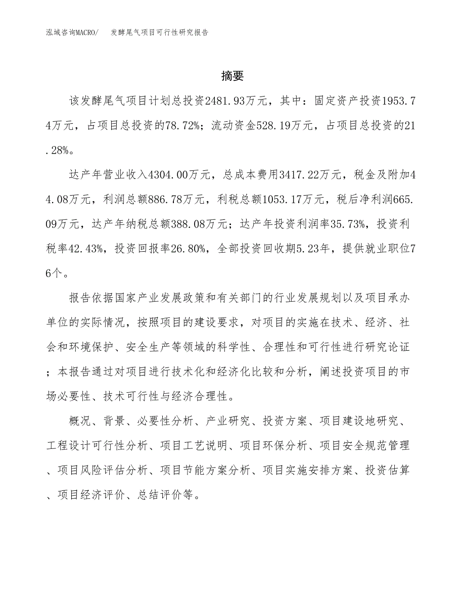 发酵尾气项目可行性研究报告汇报设计.docx_第2页