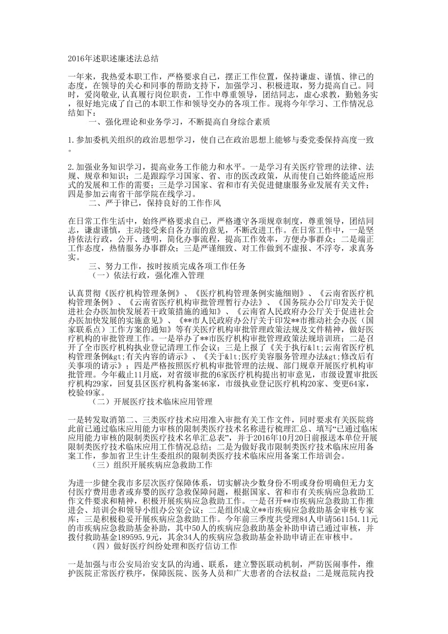 卫生行政管理公务员述职述廉述法 总结.docx_第1页