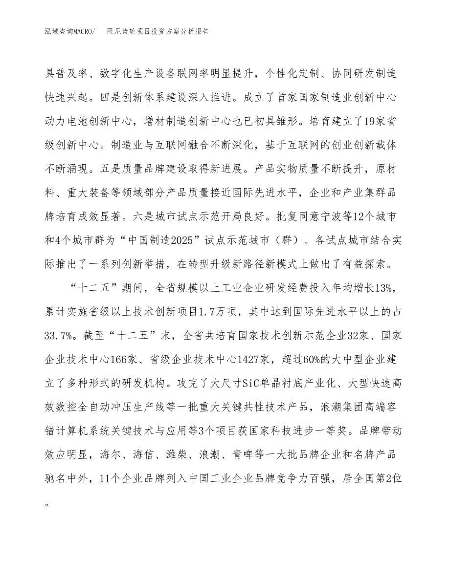 阻尼齿轮项目投资方案分析报告.docx_第5页