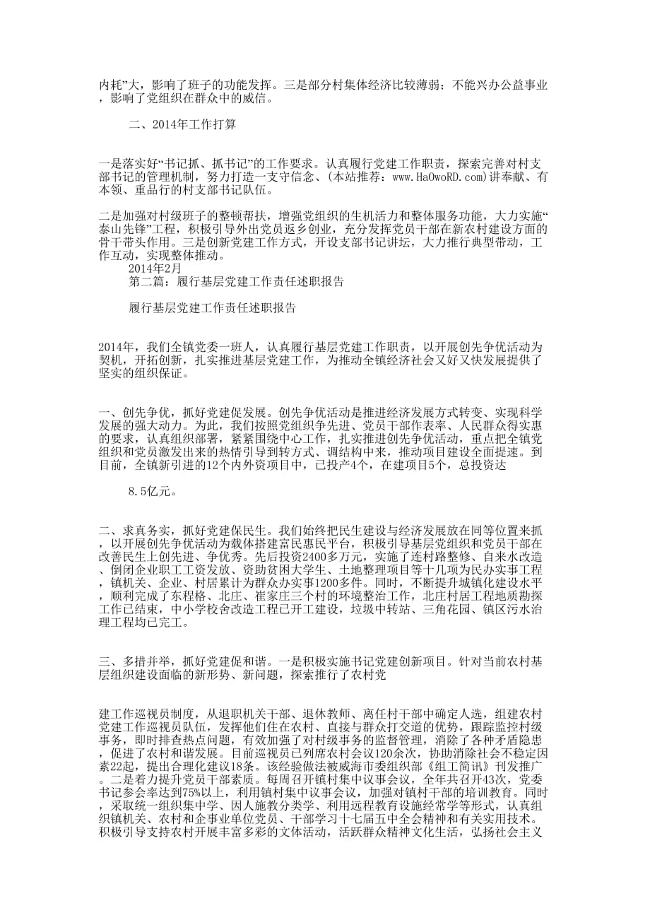 履行基层党建工作责任述职 报告.docx_第2页