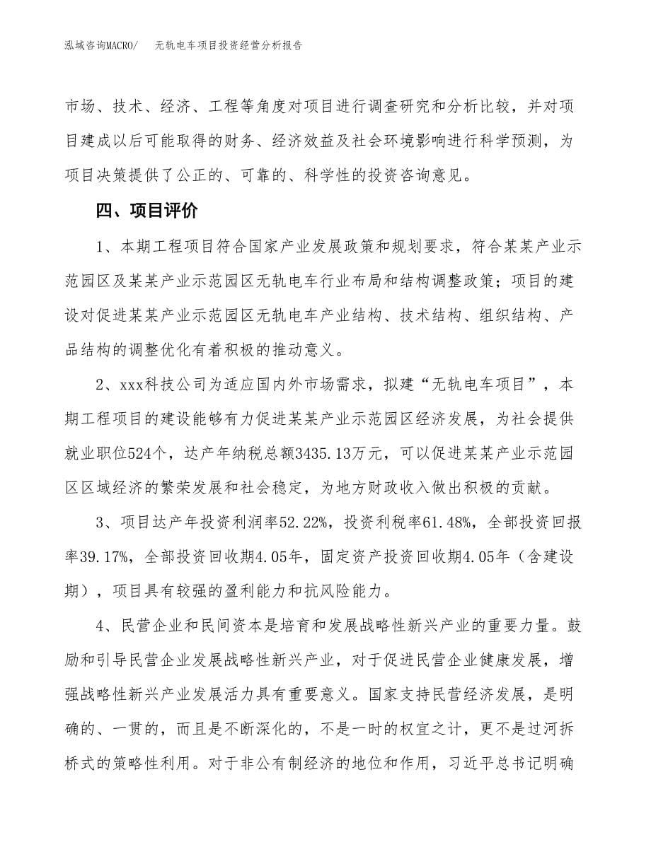 无轨电车项目投资经营分析报告模板.docx_第5页