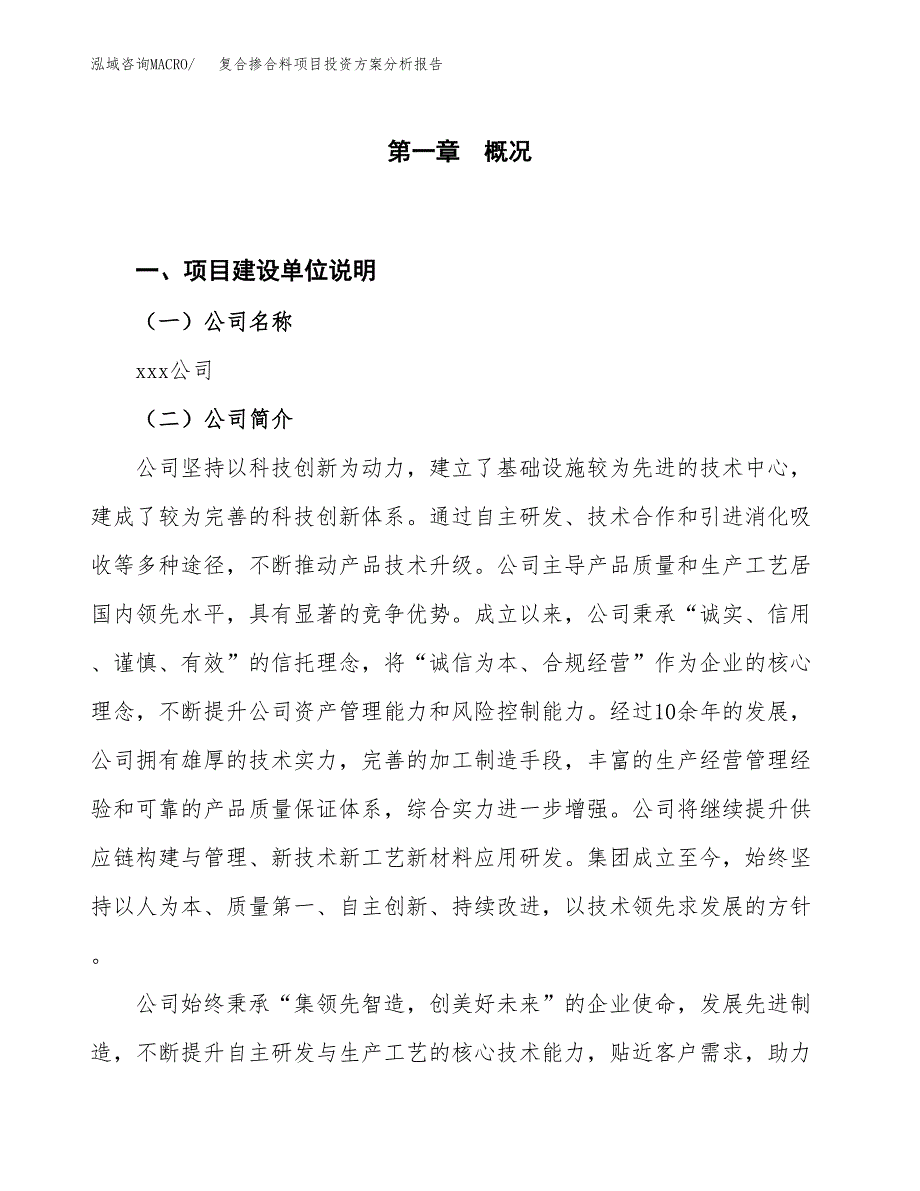 复合掺合料项目投资方案分析报告.docx_第1页