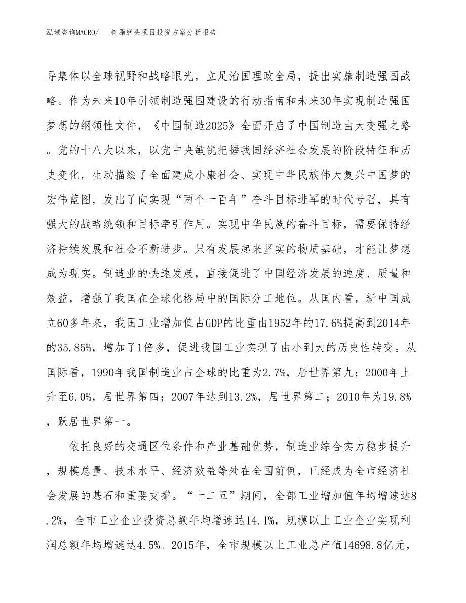 树脂磨头项目投资方案分析报告.docx_第5页