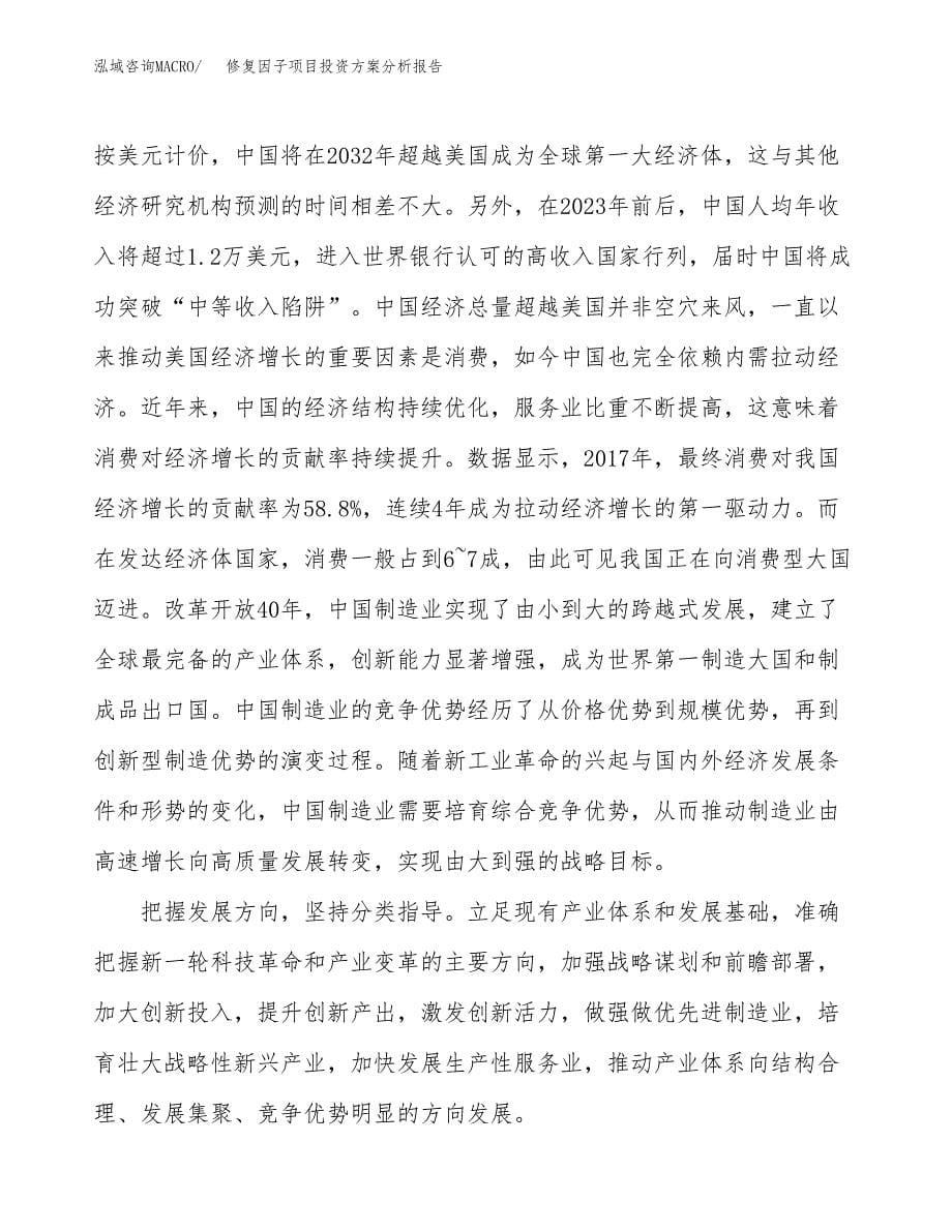 修复因子项目投资方案分析报告.docx_第5页