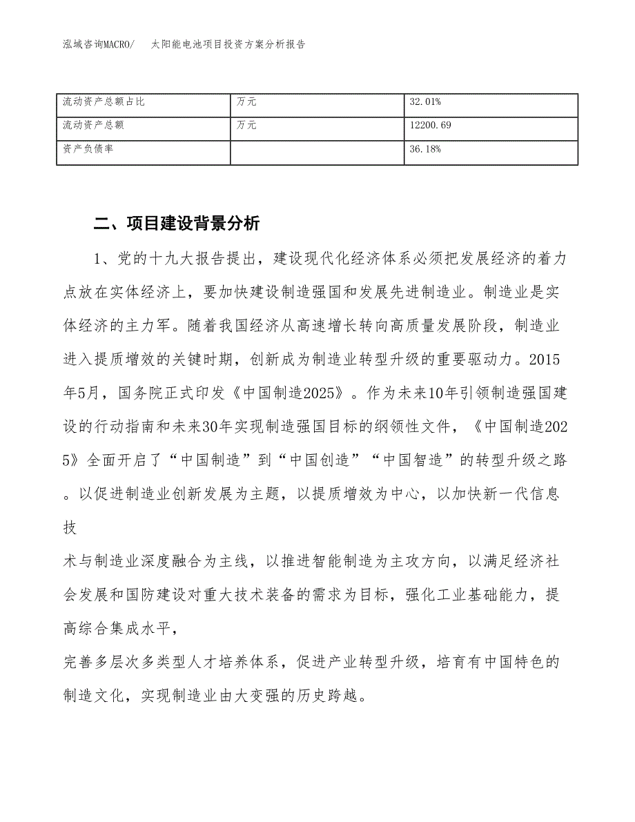 太阳能电池项目投资方案分析报告.docx_第4页