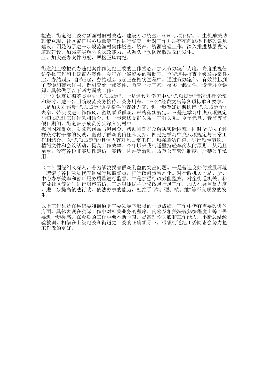 街道纪工委领导述职述廉 报告.docx_第2页