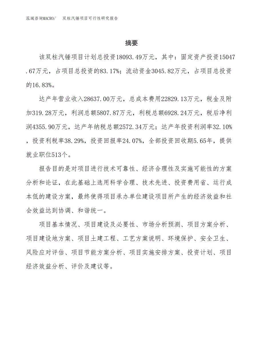 双柱汽锤项目可行性研究报告汇报设计.docx_第2页