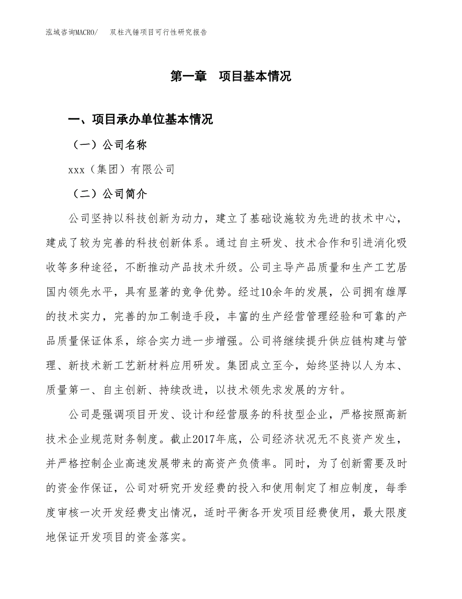 双柱汽锤项目可行性研究报告汇报设计.docx_第4页