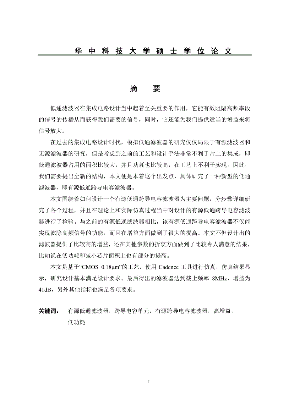 有源跨导电容低通滤波器的研究与设计_第2页