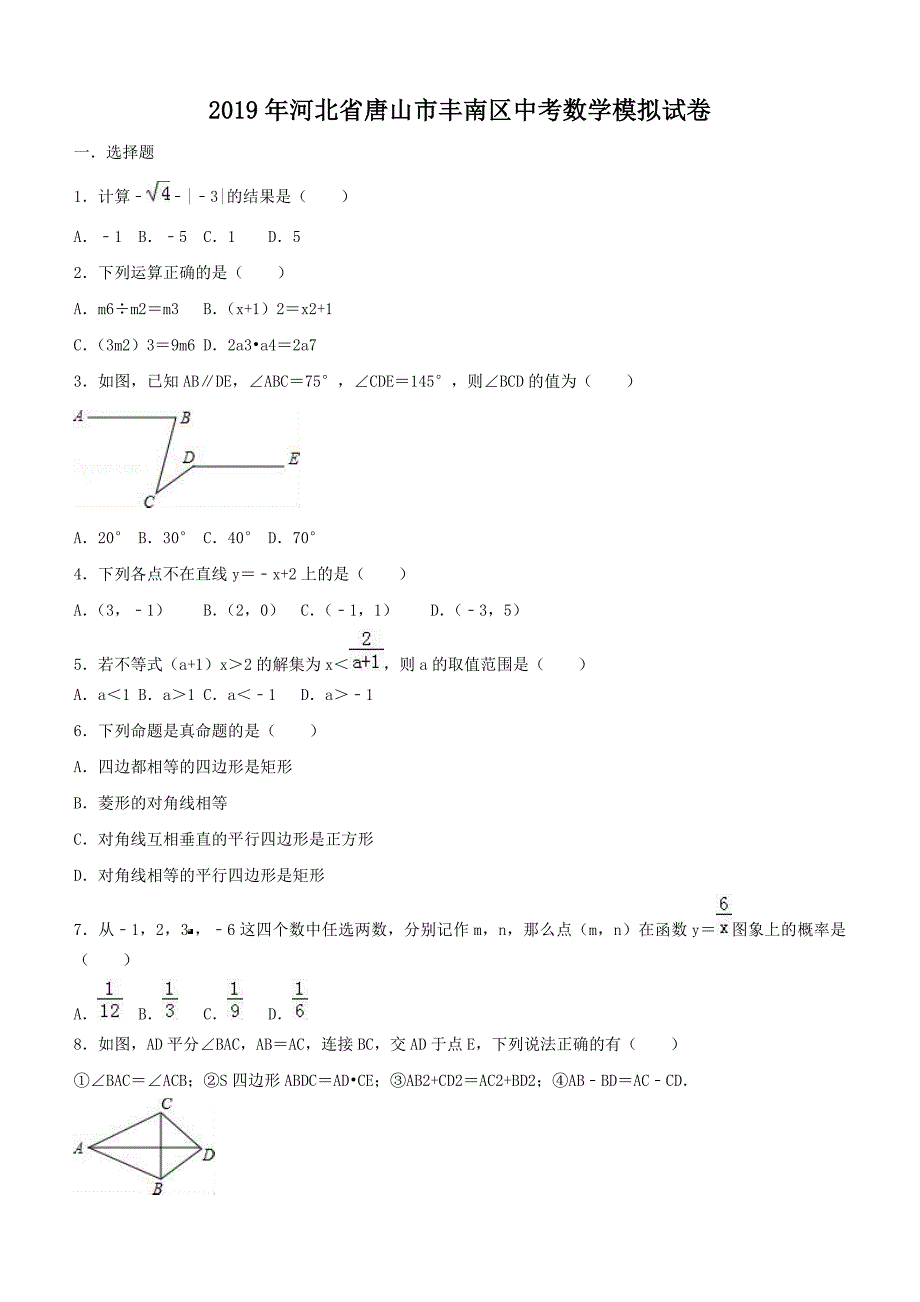 河北省唐山市丰南区2019年中考数学模拟试卷（含答案）_第1页