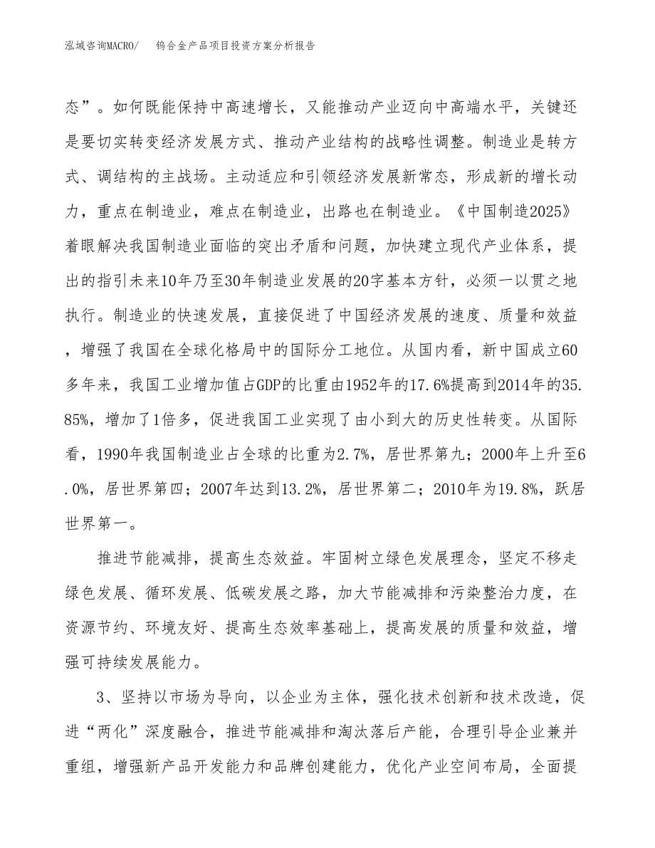 钨合金产品项目投资方案分析报告.docx_第5页