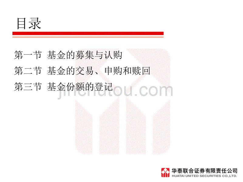 基金投资管理的募集、交易与登记(ppt 32页)_第2页