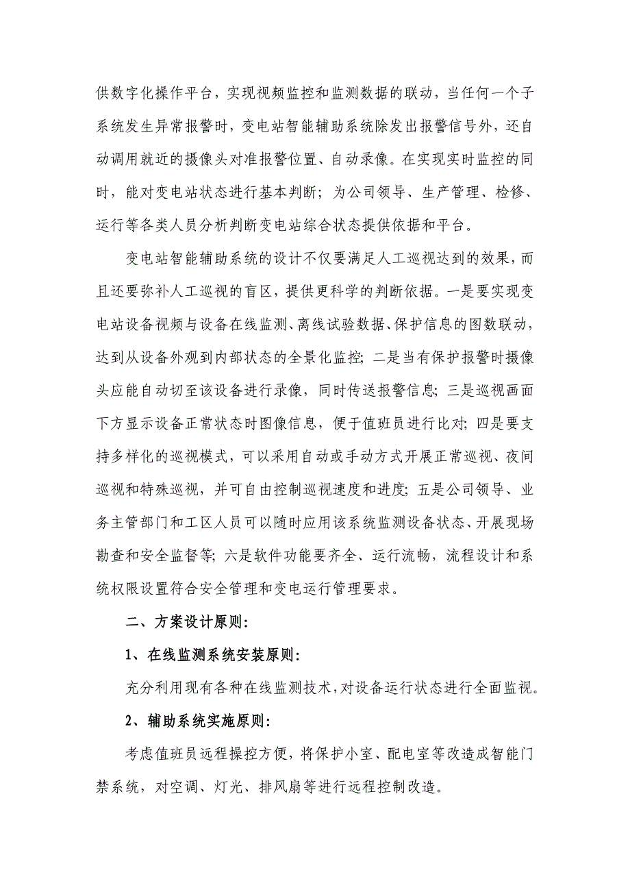 玉贤500KV变电站智能辅助系统建设方案_第2页