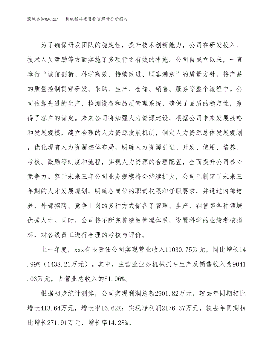 机械抓斗项目投资经营分析报告模板.docx_第2页