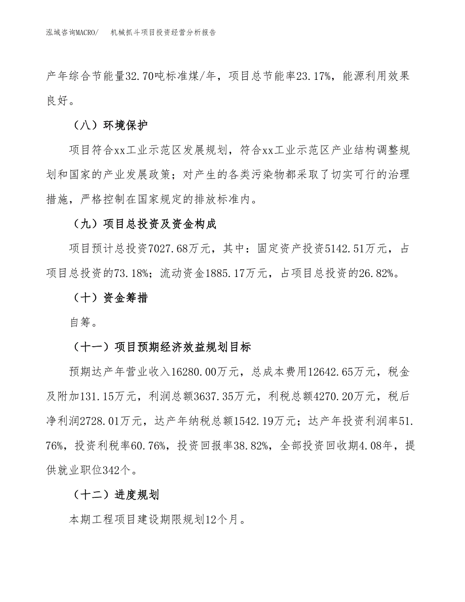 机械抓斗项目投资经营分析报告模板.docx_第4页