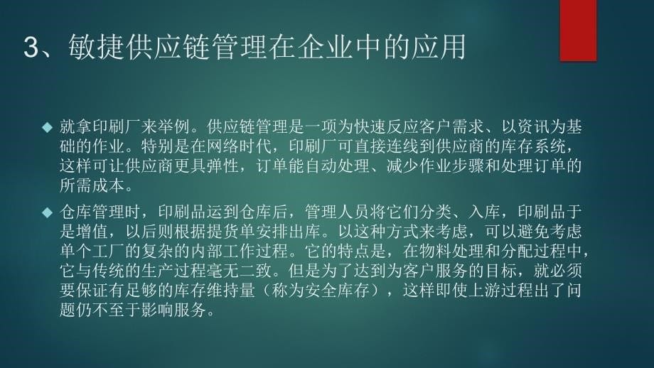 敏捷供应链管理系统研究_第5页