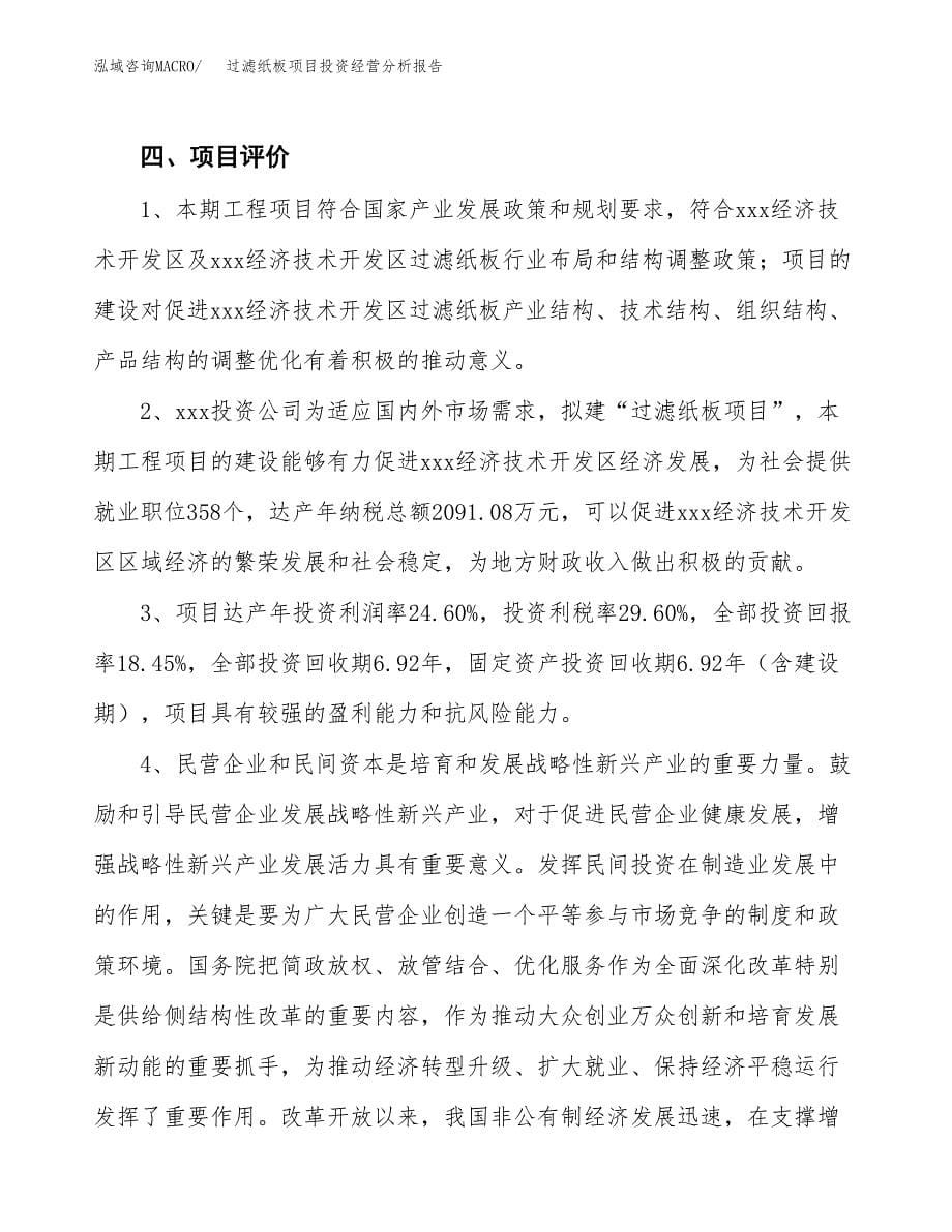 过滤纸板项目投资经营分析报告模板.docx_第5页