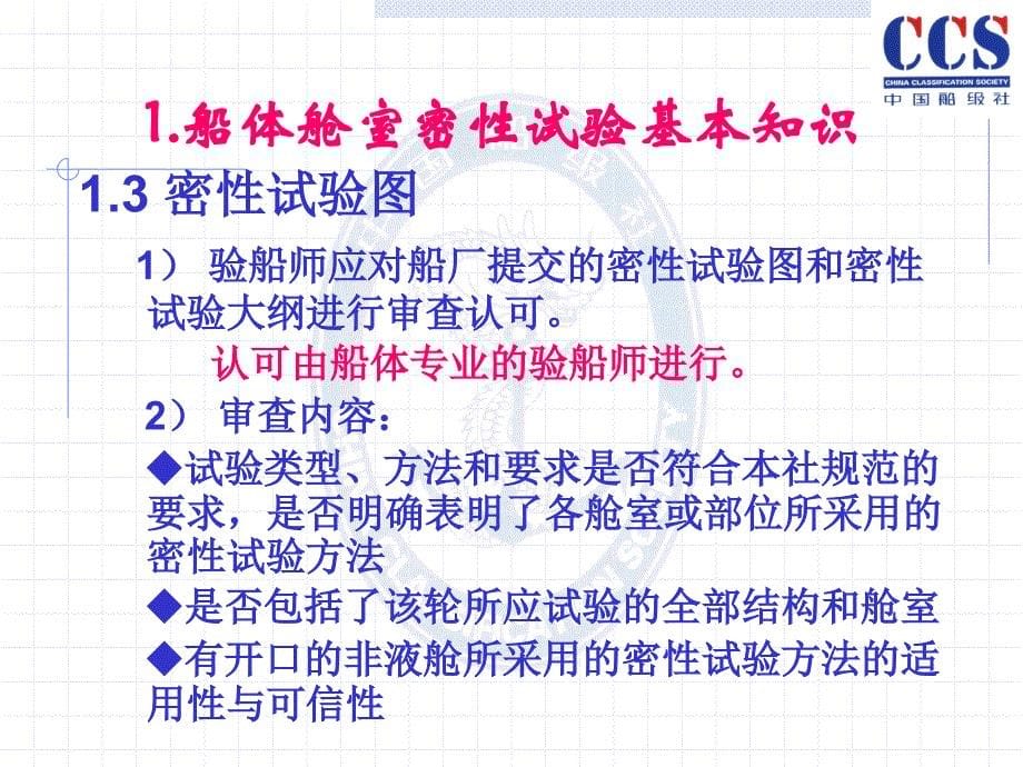 船体舱室密性试验检验培训._第5页