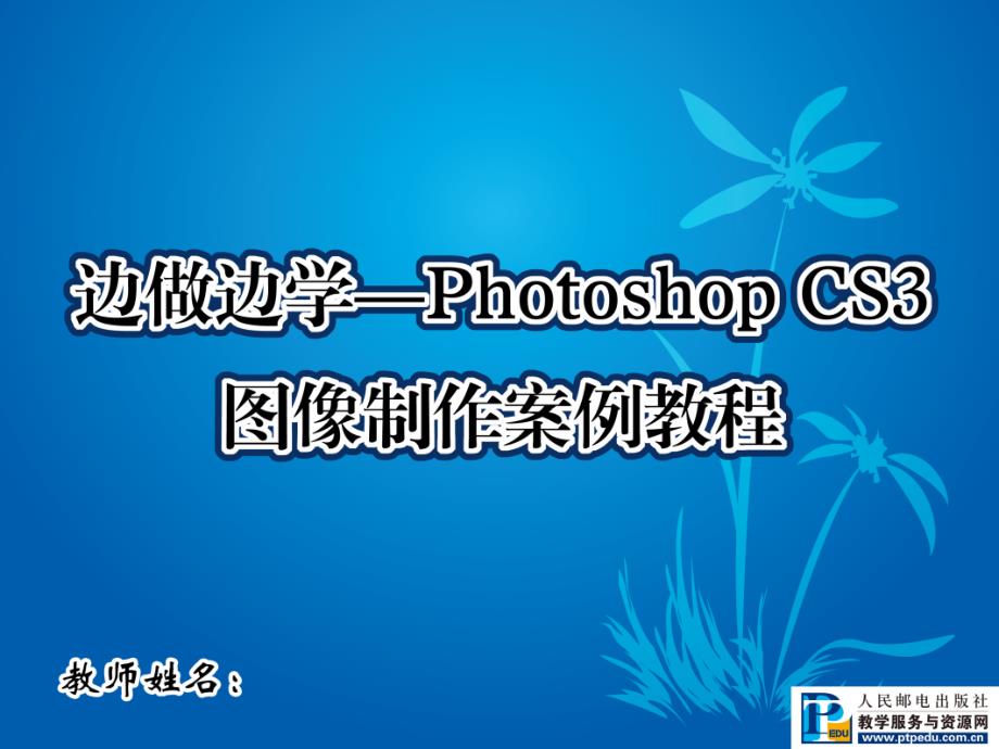 边做边学——Photoshop CS3图像制作案例教程03_第1页