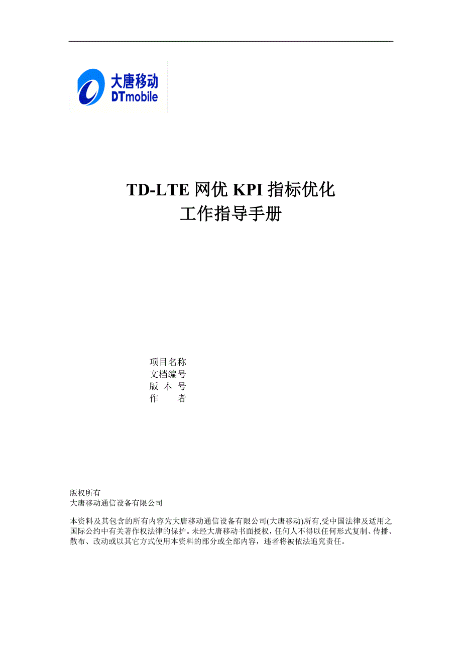 TD-LTE网优KPI指标优化工作指导手册V1.0.2_第1页
