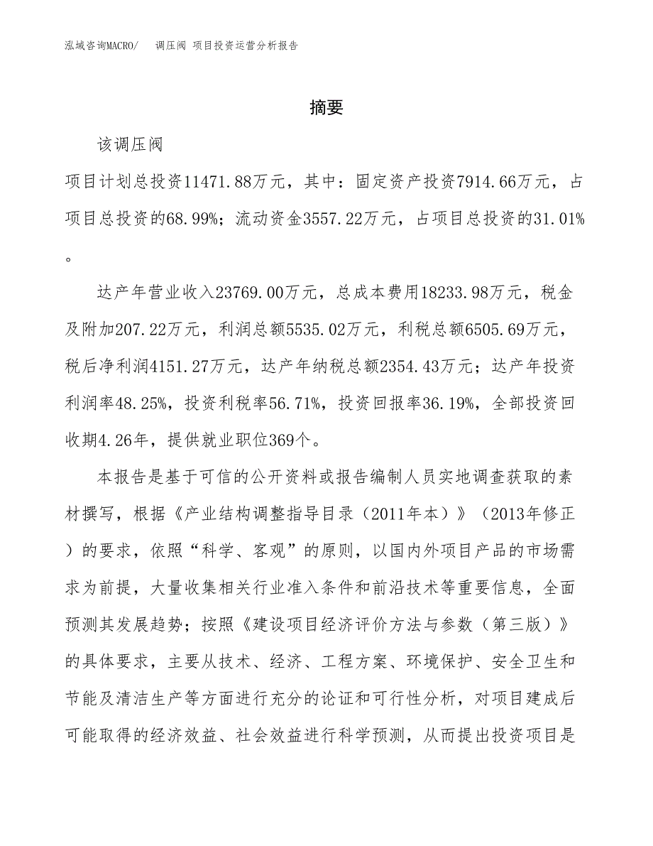 调压阀 项目投资运营分析报告参考模板.docx_第2页