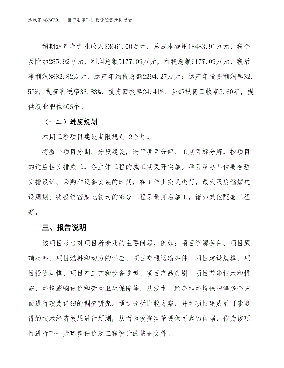 窗帘浴帘项目投资经营分析报告模板.docx_第4页