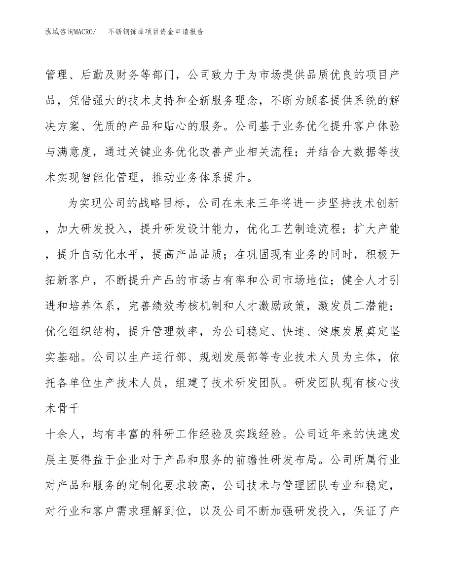 不锈钢饰品项目资金申请报告_第4页