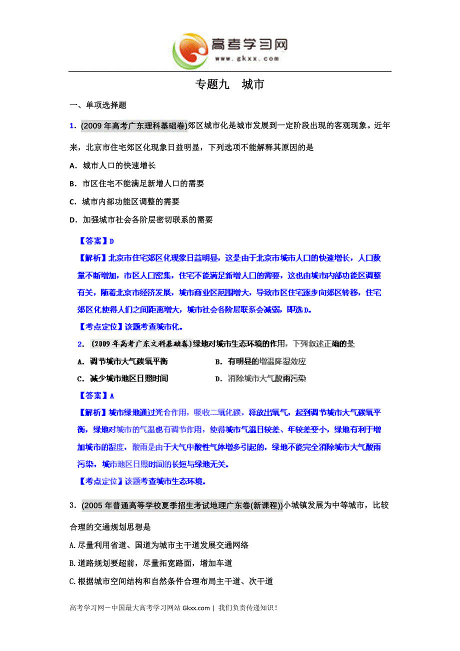 备战2012高考94-11年高考地理试题分类汇编 专题九 城市(教师版)_第1页