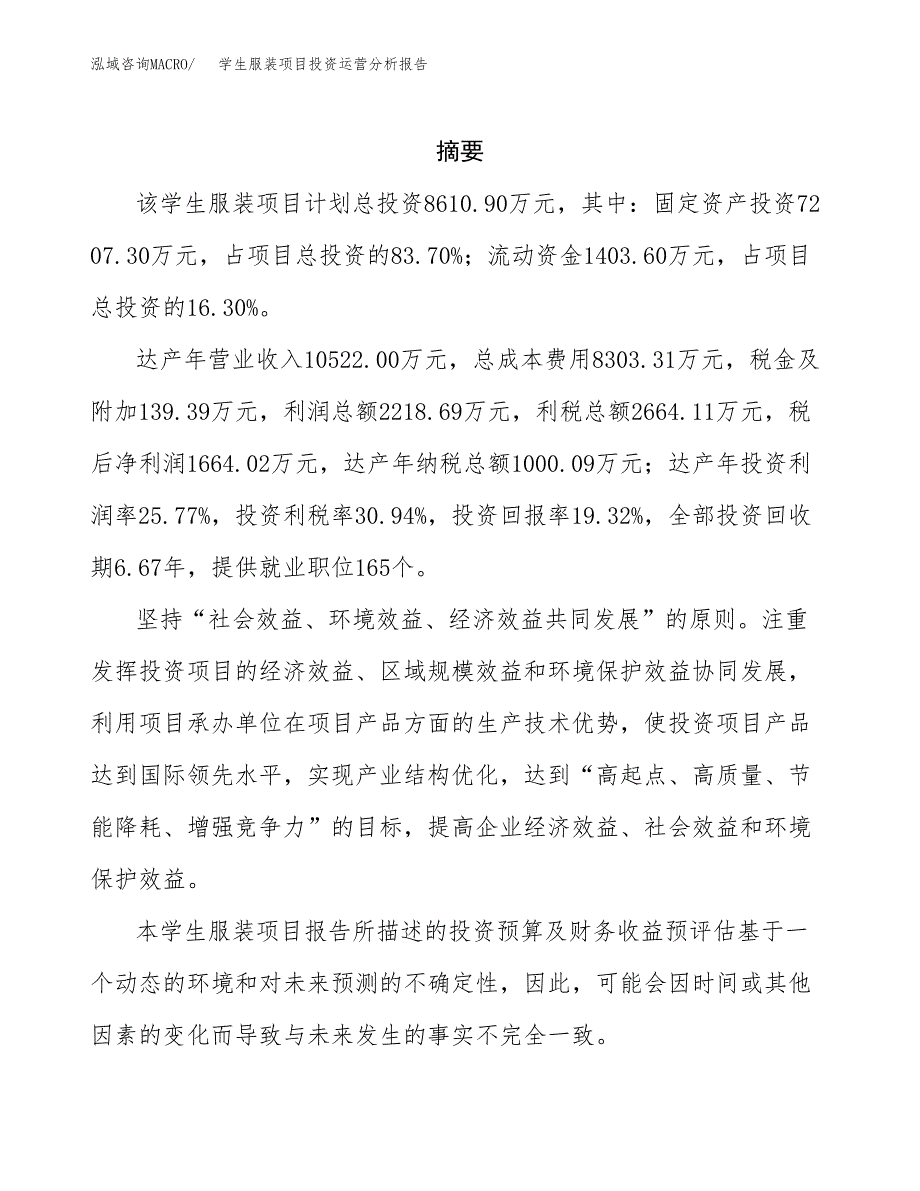 学生服装项目投资运营分析报告参考模板.docx_第2页