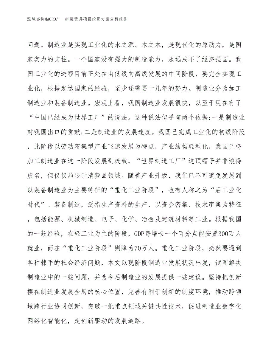 拼装玩具项目投资方案分析报告.docx_第4页