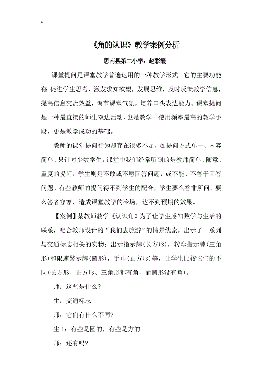 小学数学课堂教学方针案例分析篇一_第1页