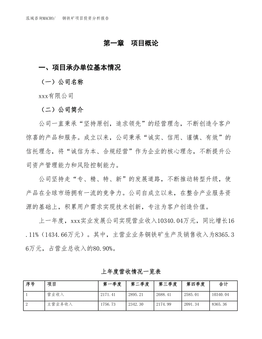 铜铁矿项目投资分析报告（总投资5000万元）（20亩）_第2页