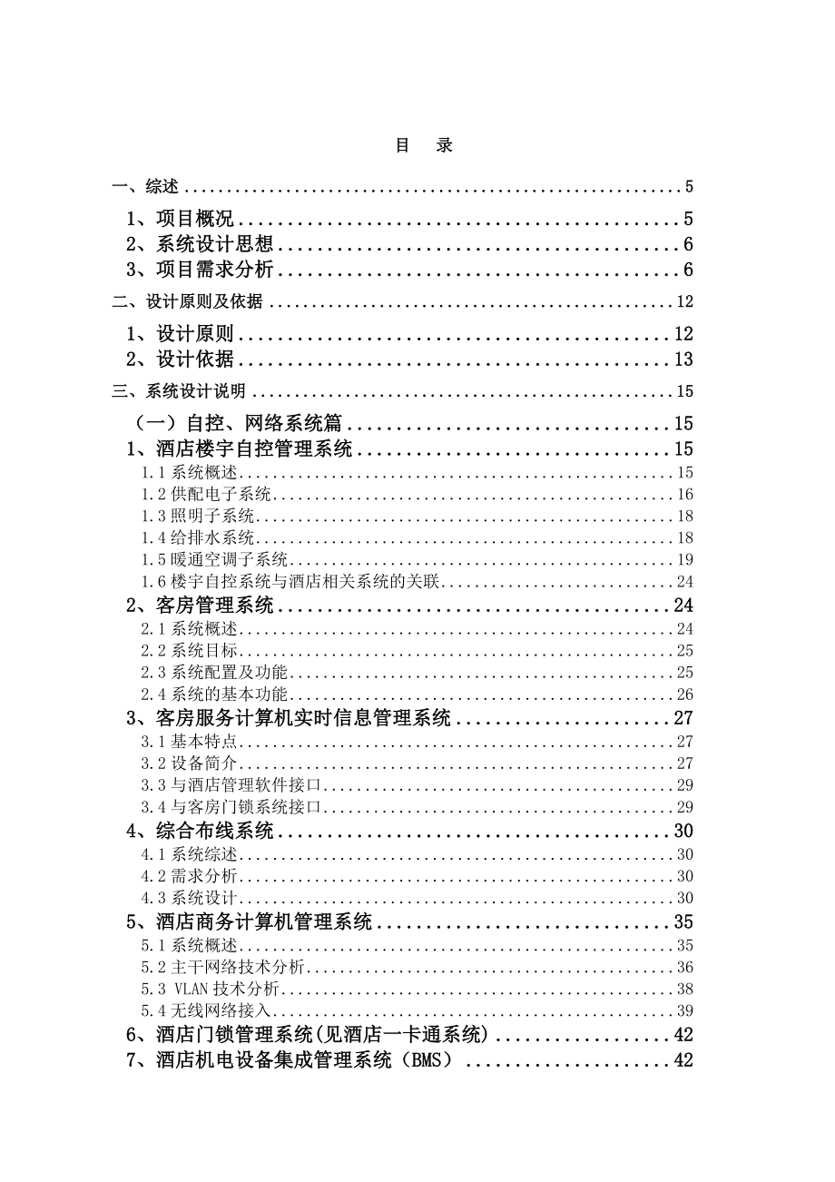 五星级酒店弱电系统工程方案d00001)_第1页