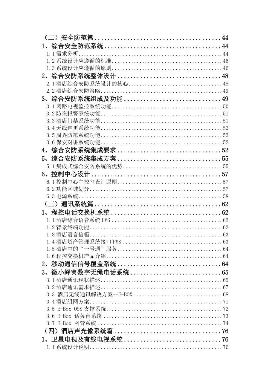 五星级酒店弱电系统工程方案d00001)_第2页