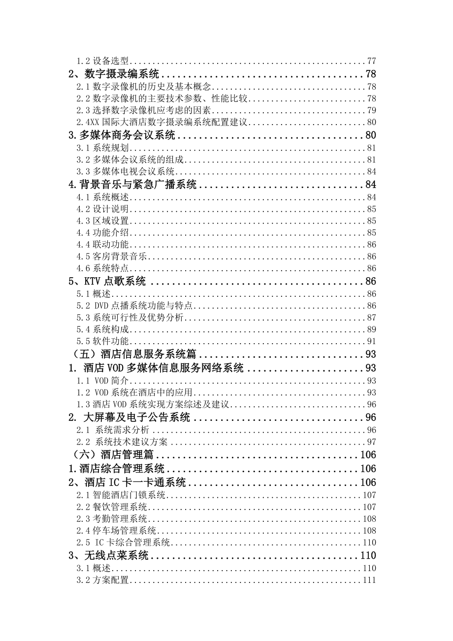 五星级酒店弱电系统工程方案d00001)_第3页