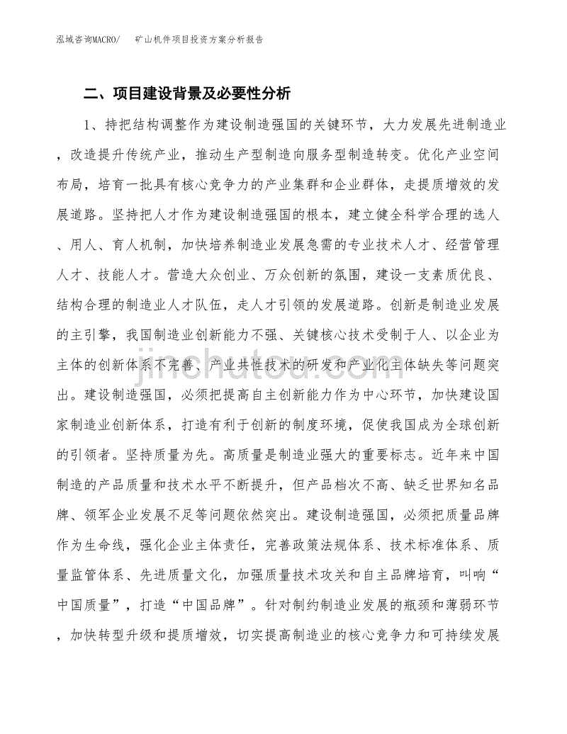 矿山机件项目投资方案分析报告.docx_第4页