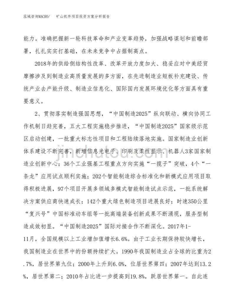 矿山机件项目投资方案分析报告.docx_第5页